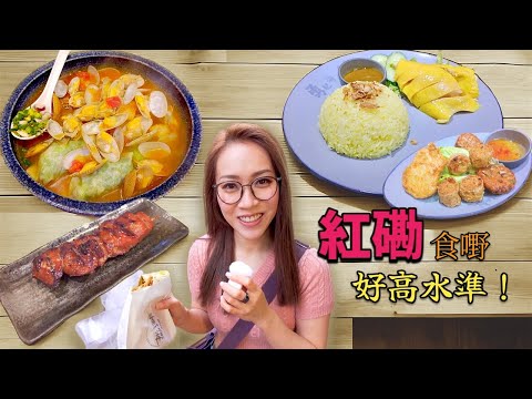 [自費試食] 紅磡覓食 海南雞、車仔麵呢個價？附中文字幕 Ep214