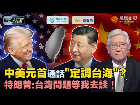 時事大破解｜中美元首通話 透露“台海”關鍵訊號？高市部署導彈逼近台灣！美國急脫身 罕見就“台灣問題”向中國示好？台海成三國拉鋸 特朗普明年訪華將引爆大談判？｜20251126 #鳳凰衛視