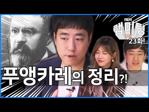 '푸앵카레의 추측' 유일하게 풀린 세계 7대 밀레니엄 난제, 알아보기! [안될과학 - 랩미팅 22화]