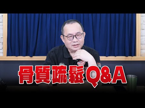 '25.10.03【名醫On Call】朱唯廉醫師談「骨質疏鬆Q＆A」