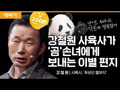 (Ko, Ch) 행복을 주는 보물, 푸바오의 행복을 지켜주는 것 | 강철원 사육사 | #세바시 #푸바오 #아이바오 #러바오 #강철원 | 세바시 1720회