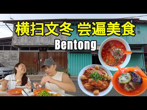 [文冬美食2.0] 东兴豆花 | 忠记咖喱面牛腩 | 新东劲抽冰 | 周新旭猪肠粉 | 海记豆腐｜文冬酱园 | 最正lekor sujoh | 禅修林 | 球宝冰琪淋 | 30号文冬豆腐卜 | 逛巴刹