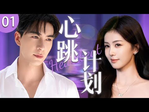 ENG SUB《心跳計劃》01 💜翻譯女神職場遇初戀，曾經擠出租的窮小子，如今西裝革履成總裁，當場對她展開猛烈追求！ #偶像劇 #都市劇 #白鹿 #陳星旭