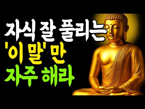 자식은 전생의 은인이자, 거울이다 부처님은 이렇게 말씀하셨습니다 | 부처님 말씀 | 불교명언 | 석가모니 지혜