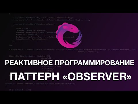Паттерн проектирования Observer/Наблюдатель. Реактивное программирование. C#. Rx NET - # 1