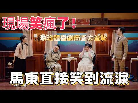 【一年一度喜劇大賽】現場笑瘋了！少爺和我全新力作，瓊瑤體喜劇簡直太羞恥，馬東直接笑到流淚