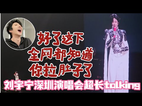 刘宇宁三小时演唱会结束后还赶回酒店开直播感谢粉丝！好家伙不愧是直播king！演唱会talking都这么好🤣好了这下全网都知道你拉肚子了！#刘宇宁 #cdrama #liuyuning #书卷一梦