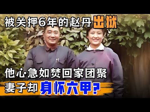 被关押6年的赵丹出狱,他心急如焚回家团聚,妻子却身怀六甲?内幕太心酸【明星回忆录】