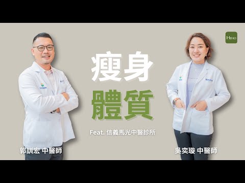 中醫師：減肥是階梯式的「調整體質」是不復胖的關鍵！ ｜ Heho健康大風吹 feat.信義馬光中醫診所