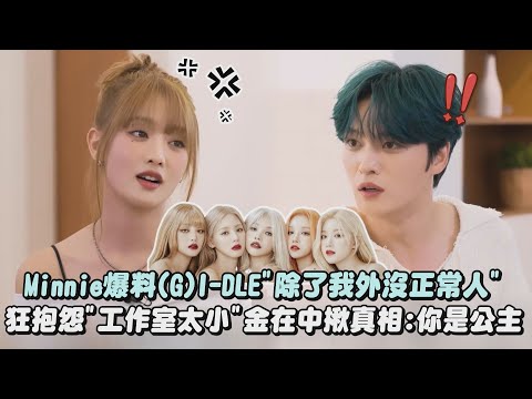 【互相傷害】Minnie爆料(G)I-DLE"除了我外沒正常人" 狂抱怨"工作室太小"金在中揪真相:你是公主｜完全娛樂