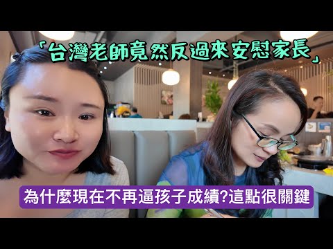 大陆媽媽為什麼現在不再逼孩子成績？這個轉折很關鍵！台灣老師竟然反過來安慰家長？我第一次被震撼到#新住民#陸配#陸配在台灣#台灣