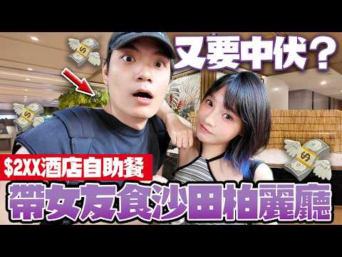 $2XX帶女友食酒店自助餐！沙田柏麗廳性價比超高！生蠔龍蝦港式特飲任食任飲！