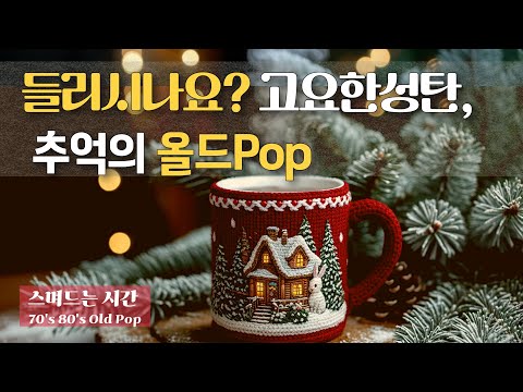 스며드는 시간… 🎁그 시절크리스마스를 다시 불러오는 7080 올드팝
