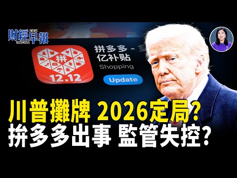 美國開啟低空飛行｜美國醫保出意外｜美俄密談｜海南封關｜拚多多與中共監管互毆｜白宮演說定調2026｜美軍發錢1776【財經早報】