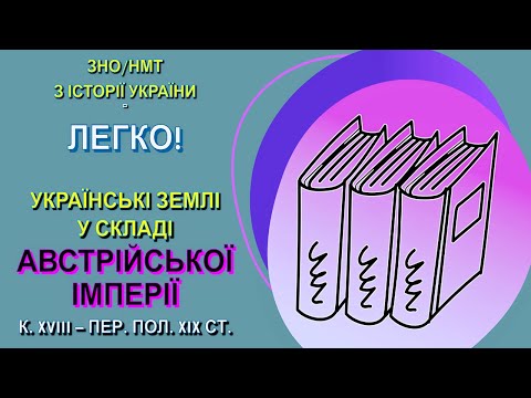 Західна Україна у складі Австрійської імперії к. XVIII – пер. пол. XIX ст.🎓Історія України: ЗНО/НМТ