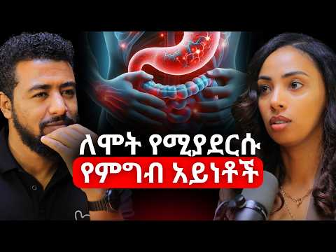 እናንተ ሳታውቁት ካንሰርን እየጠራችሁ ነው! ኤደን ብርሀኑ | Eden Birhanu #ethiopianpodcast #abrhamfantu #Africanpodcast