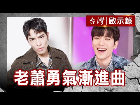 省話一哥大轉變／少年老蕭陷人生黑洞／宅男老蕭那些年／外冷內熱冷面笑將【@ebcapocalypse 】復刻版 第 1029集｜洪培翔