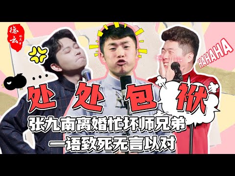 盘点德云的神包袱现场！德云全员十八核大脑，即兴包袱张嘴就来，离婚梗是过不去了 | 张九南 | 周九良 | 孟鹤堂【德云那点事儿】