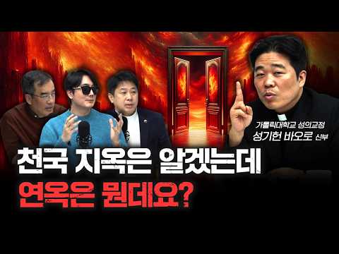 지옥도 무서워 죽겠는데 연옥은 뭐예요? | 성기헌 바오로 신부 [더 릴리전]