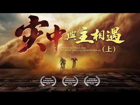 福音電影《灾中與主相遇》（上集）人類生存面臨絶境，你能否成為幸存者？