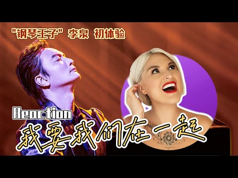 國外聲樂老師點評 李泉《我要我們在一起》舞台Vocal Coach Reaction to James Li「I want us together」#李泉 #范曉萱