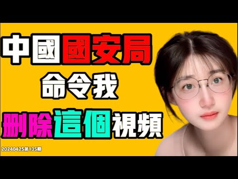 中國國安局威脅我刪除「習近平到底行不行」，真沒見過這樣的！難道我是全局唯一預言家？居然是個視頻，真想不到... | 中共中国| 美国 | 国安局 |  人身安全 七七叭叭TALK第135期