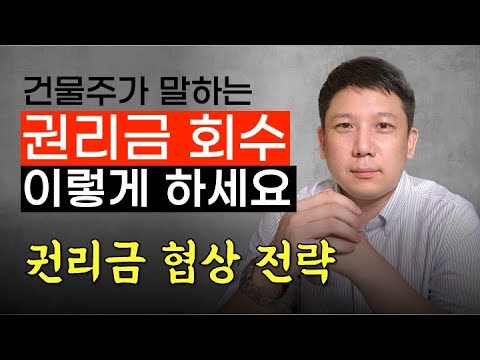 권리금 회수, 이렇게만 하면 실패 안한다. 임대인 & 임차인이 알아야 하는 권리금 협상 전략