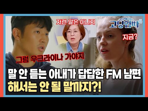 말 안 듣는 아내가 답답한 FM 남편, 거친언행과 해서는 안 될 말까지?! [#고딩엄빠4] | MBN 20231129 방송