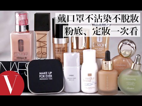 戴口罩如何不沾染不脫妝?你需要的輕薄粉底、定妝技巧一次看|美容編輯隨你問#77|Vogue Taiwan