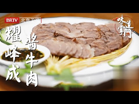 北京早餐经典，耀峰成小吃大集合，招牌还得是酱牛肉！虽然每家清真馆都有这道菜，但味道就是不同，起个大早困的值得【味道掌门】