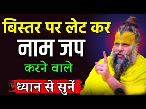 बिस्तर पर लेटे - लेटे नाम जप करने वाले 😱 | ध्यान से सुन ले | Premanand Ji Maharaj