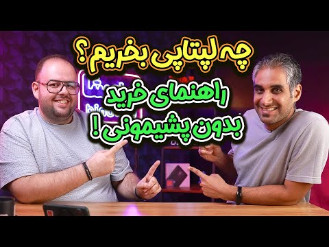 راهنمای خرید لپ‌تاپ در ۲۰۲۵ | کدوم لپ‌تاپ مناسب توئه؟