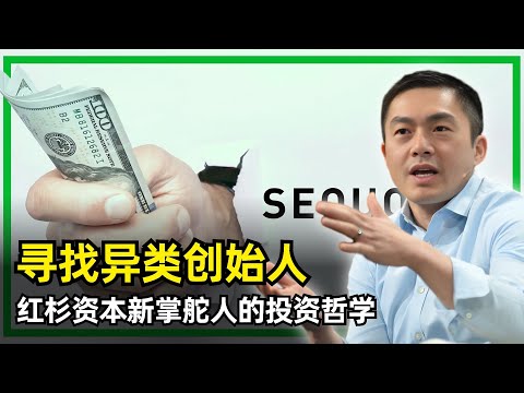 【播客】红杉资本新掌舵人的投资哲学 | Alfred Lin | 四个标准差的创始人 | 熔炉时刻 | Zipline | Airbnb | 同期群曲线 | AI的长期稳定点 | 重塑用户体验