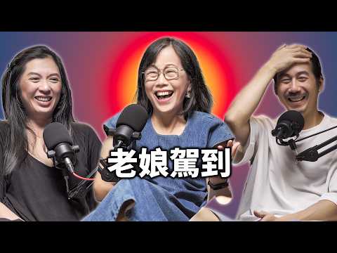 EP117 老了不要危害社會｜老娘75歲不開車，開頻道｜廖玉蕙