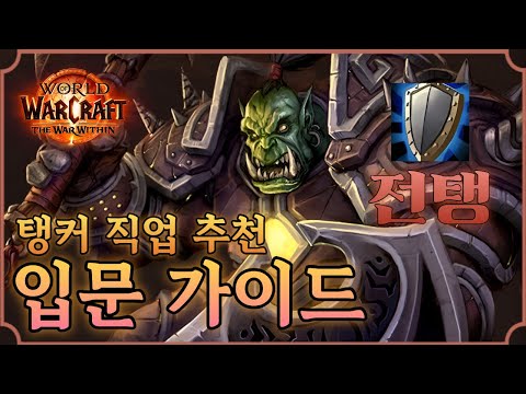 《 탱커직업추천 입문가이드1 》뉴비탱커를 위한 직업추천 『 방어 전사 』편!