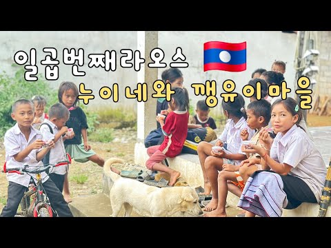 Seventh Laos Part 1 (feat. Nuine and Gaeng Yui Village)