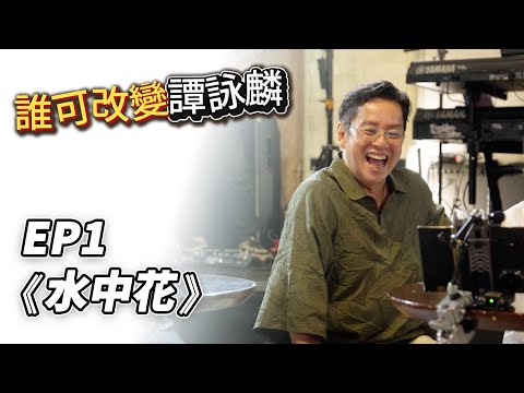 誰可改變譚詠麟 EP.1｜《水中花》｜譚詠麟｜譚詠麟經典傳奇演唱會澳門站 ｜2025 @AlanTamOfficialHK