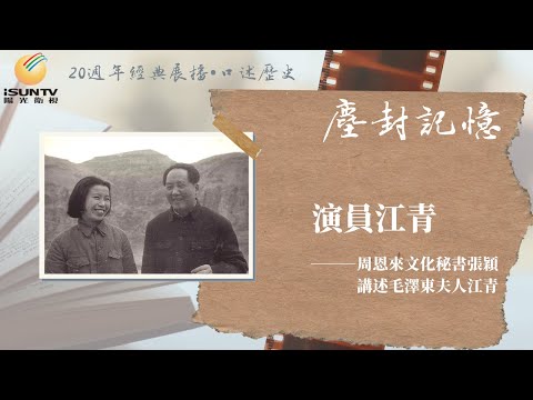 演員江青——周恩來文化秘書張穎講述毛澤東夫人江青(下)「口述歷史•塵封記憶(第111集)」【陽光衛視20週年經典展播】