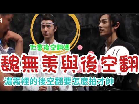 魏無羡與後空翻 #肖战  😆#王一博wangyibo