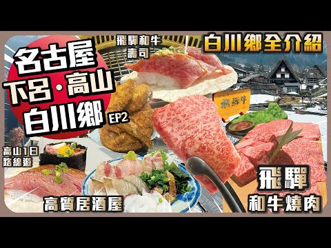 名古屋•白川鄉•下呂•高山 EP2 I 白川鄉全介紹 I 飛驒和牛燒肉 I 高質居酒屋 I 高山1日路線遊 I 飛驒和牛壽司 I 高山小京都 I 高山新酒店