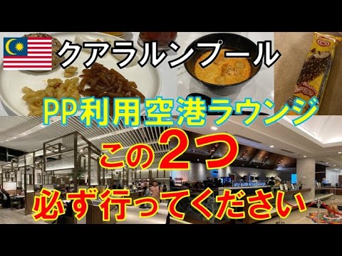 KUL空港で本当に快適だったラウンジ2つ！プライオリティパスで入れるおすすめはコレ！