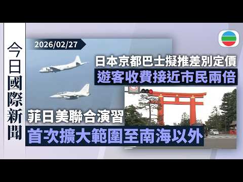 今日國際新聞重點：菲日美聯合演習　首次擴大範圍至南海以外｜日本京都巴士擬推差別定價　遊客收費接近市民兩倍｜無綫新聞｜TVB News｜2026/02/27