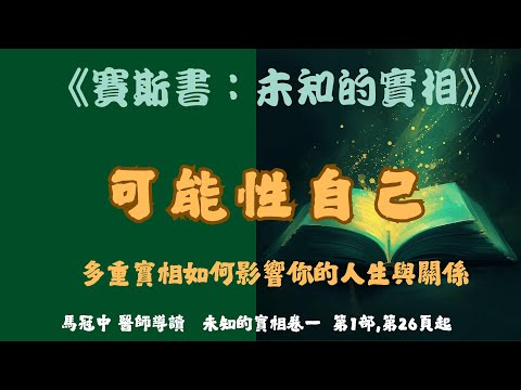 11.《可能性自己》多重實相如何影響你的人生與關係 #賽斯心法#未知的實相
