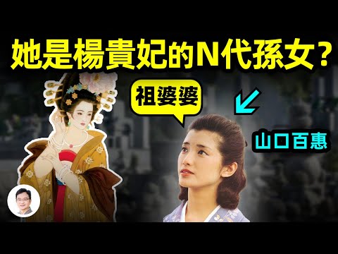 山口百惠是楊貴妃的N代重孫女？1200年的疑案：楊貴妃怎麼「潤」日本的？【文昭思緒飛揚211期】
