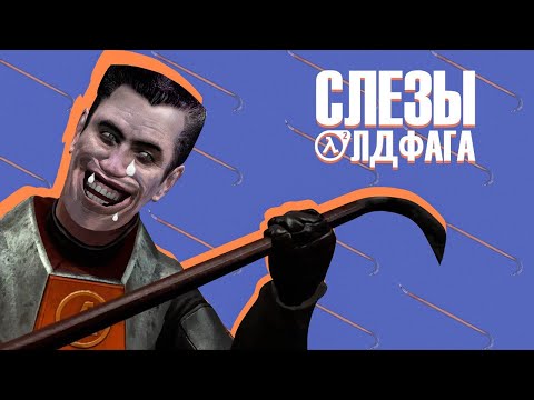 Слёзы Олдфага - Half-Life 2. Локомотив жанра