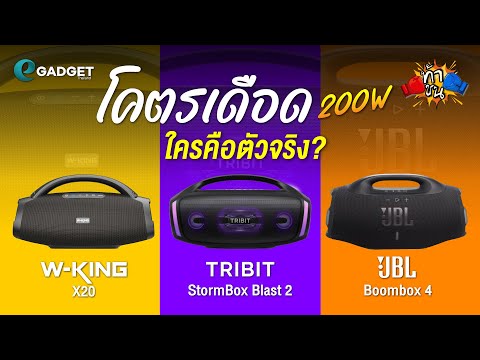 โคตรเดือดอีกครั้งกับศึกตัวท็อป 200W ใครคือตัวจริง ? | ท้าชน