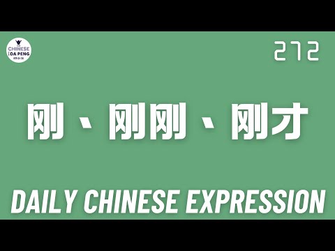 Daily Chinese Expression 272 【刚 VS 刚刚 VS 刚才】 Intermediate Chinese podcast -Speak Chinese with DaPeng