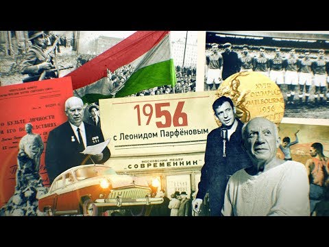 #НМДНИ 1956: Осуждён культ личности. «Современник». Восстания в Тбилиси, Познани, Будапеште. «Волга»