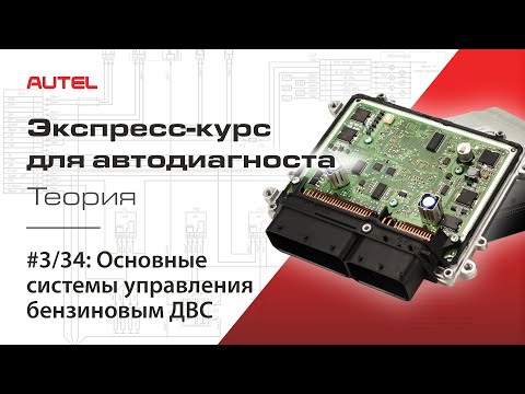 3/34: Basic Gasoline Engine Control Systems. Crash Course for Automotive Diagnosticians / Theory ...