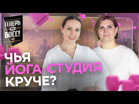 Как открыть фитнес студию и не прогореть? Советы от бизнес леди |Теперь Я Босс! Юбилейный сезон